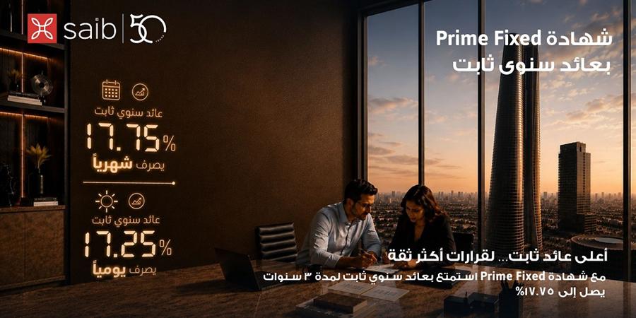 saib يرفع العائد السنوي على شهادة Prime Fixed الثابتة إلى 17.75% يصرف شهرياً
